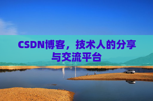 CSDN博客,技术人的分享与交流平台 CSDN博客,技术人的分享与交流平台