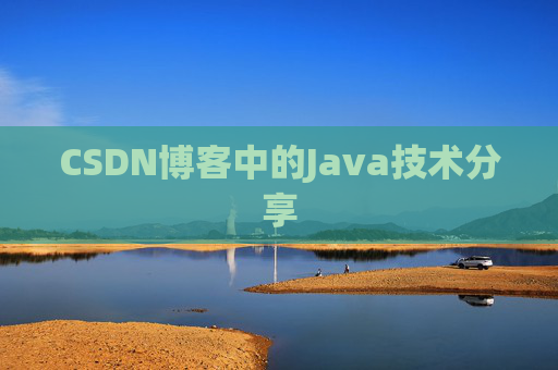 CSDN博客中的Java技术分享 CSDN博客中的Java技术分享